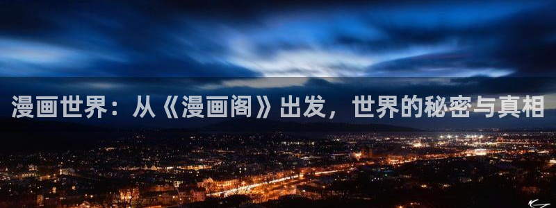 禁漫天堂的网页：漫画世界：从《漫画阁》出发，世界的秘密与真相