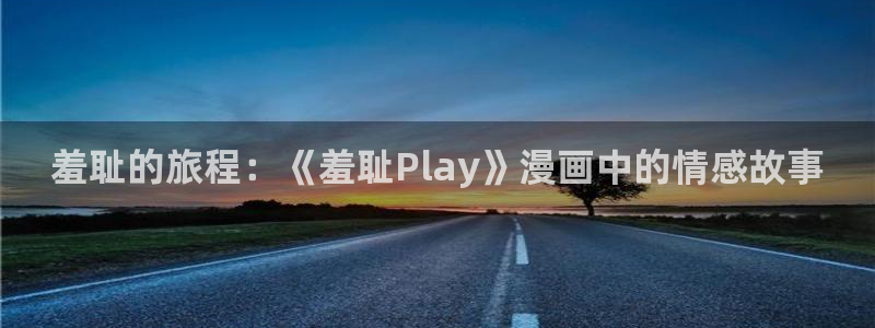 原神禁漫天堂p网站：羞耻的旅程：《羞耻Play》漫画中的情感故事
