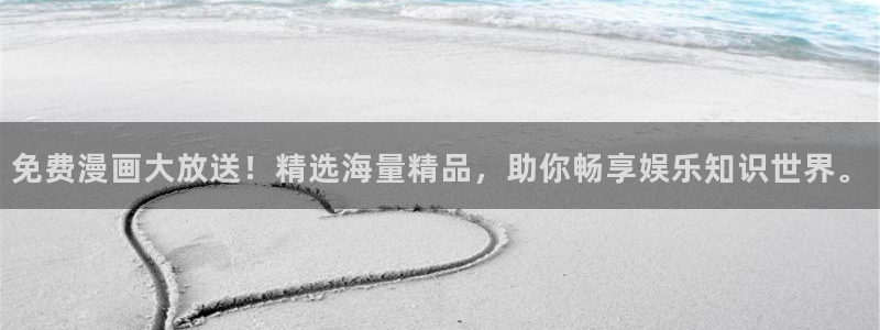 在线免费观看禁漫天堂：免费漫画大放送！精选海量精品，助你畅享娱乐知识世界。