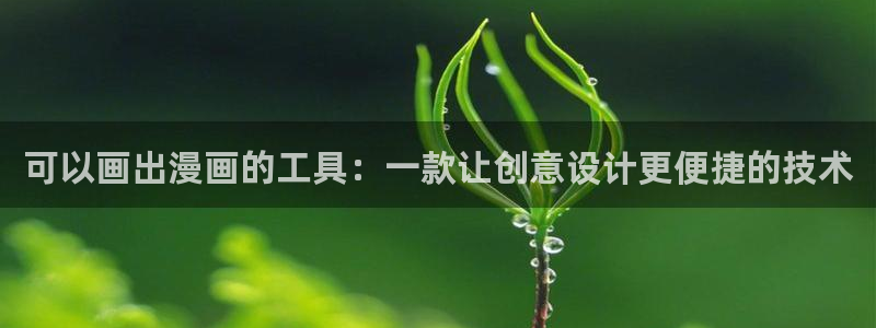 禁漫天堂怎么下：可以画出漫画的工具：一款让创意设计更便捷的技术