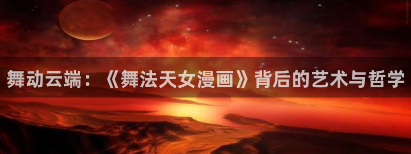 禁漫天堂,：舞动云端：《舞法天女漫画》背后的艺术与哲学
