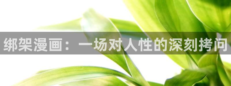 com.禁漫天堂：绑架漫画：一场对人性的深刻拷问