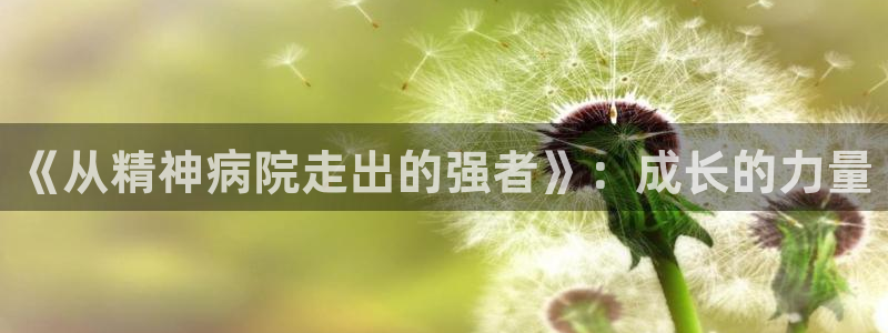 禁漫天堂漫画下载app：《从精神病院走出的强者》：成长的力量