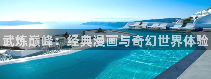 禁漫天堂漫画：武炼巅峰：经典漫画与奇幻世界体验