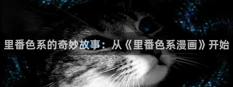 禁漫天堂漫画入口：里番色系的奇妙故事：从《里番色系漫画》开始