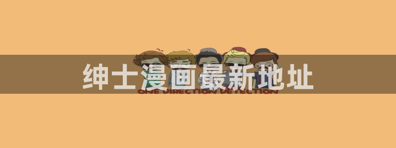 禁漫天堂免费漫画入口