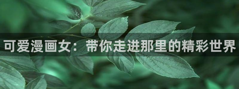 禁漫天堂免费观看网站