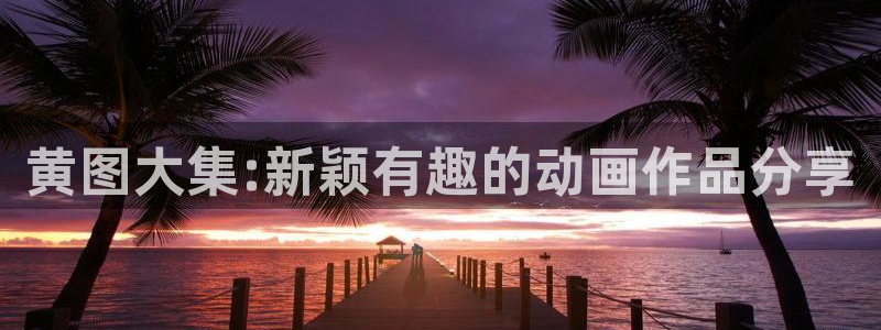樱花动漫禁漫