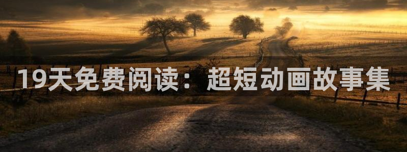 禁漫天堂下载漫画：19天免费阅读：超短动画故事集