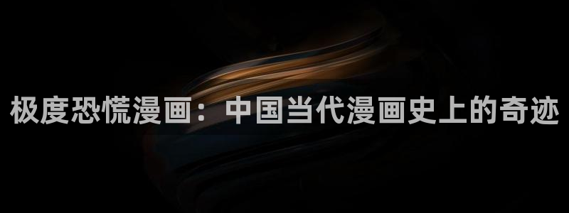 禁漫天堂h漫画网站：极度恐慌漫画：中国当代漫画史上的奇迹