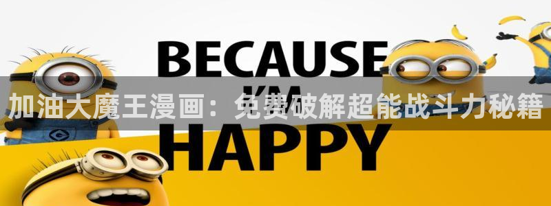 禁漫天堂用不了了：加油大魔王漫画：免费破解超能战斗力秘籍