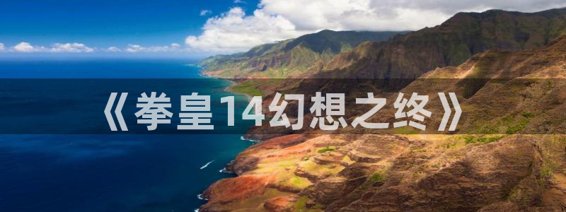 禁漫天堂群：《拳皇14幻想之终》