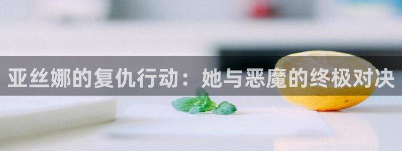 【免费a漫-禁漫天堂】：亚丝娜的复仇行动：她与恶魔的终极对决