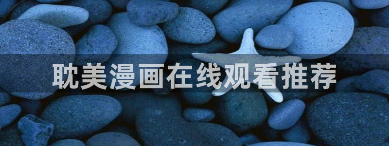 免费a漫:禁漫天堂：耽美漫画在线观看推荐